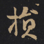 损