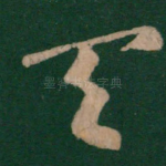 天