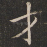 才