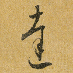 达