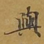 与