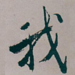 我