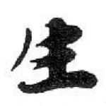 生