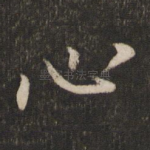心