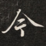 今