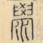 澩