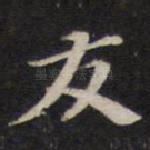 友