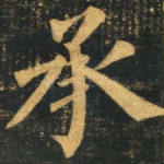 承
