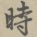 时