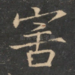 害