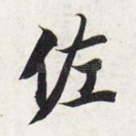 佐