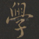 学