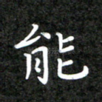 能