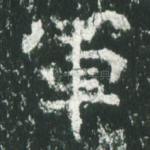 军