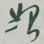 始