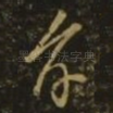 孝