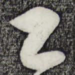 乙