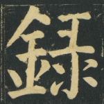 録