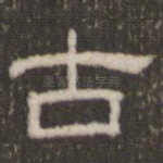 古