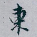 東
