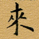 来