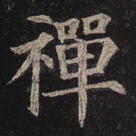 禅