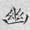 幽