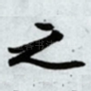 之