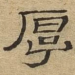 厚