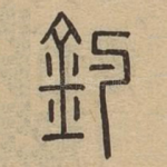 釣