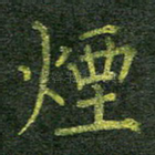 烟