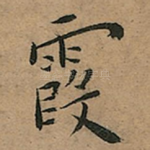 霞