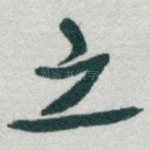 之