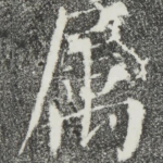 属