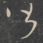 皆