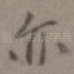 亦