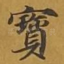 宝