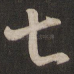 七
