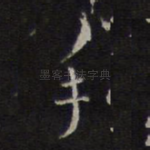 手