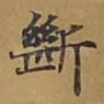 断