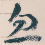 忽