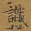 识