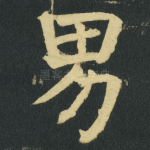 男