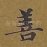 善