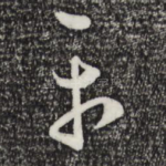 平
