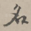 名
