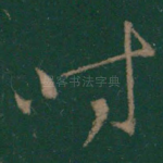 时