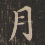 月