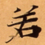 若