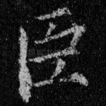 臣